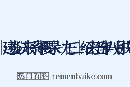 建炎以来系年要录·九二·绍兴五年八月戊午是什么意思的图片